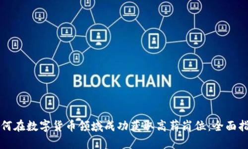 如何在数字货币领域成功获取高薪岗位：全面指南