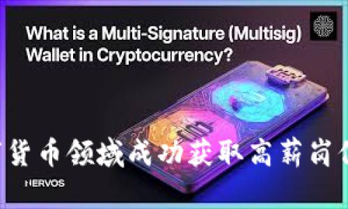 如何在数字货币领域成功获取高薪岗位：全面指南