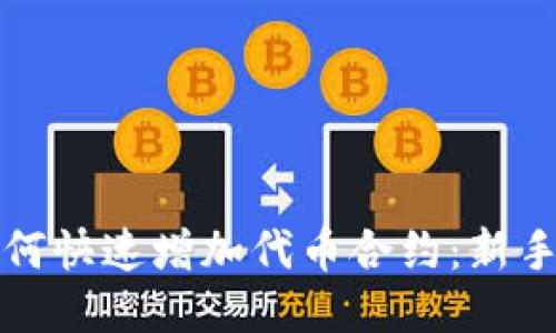 TP钱包如何快速增加代币合约：新手必看指南