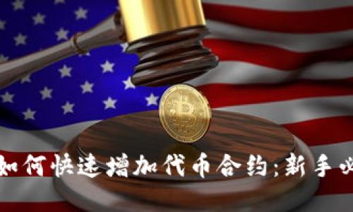 TP钱包如何快速增加代币合约：新手必看指南