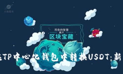 如何高效在TP中心化钱包中转换USDT：新手必看指南