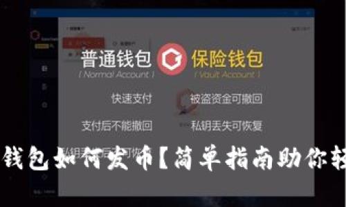 以太坊钱包如何发币？简单指南助你轻松上手