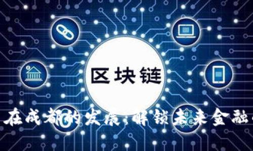 数字货币在成都的发展：解锁未来金融的新机遇