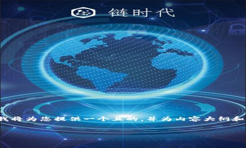 关于“TP钱包链接可以给别人吗”的问题，下面我将为您提供一个且的，并为内容大纲和相关关键词准备好，此外也会写出相应的内容。

:
TP钱包链接分享指南：如何安全地与他人共享