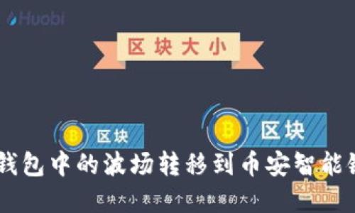 如何将 T P 钱包中的波场转移到币安智能链：一步步详解