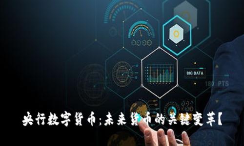 央行数字货币：未来货币的关键变革？