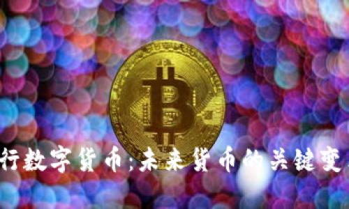 央行数字货币：未来货币的关键变革？