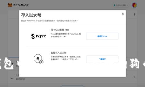 如何在TP钱包中安全存储和管理狗狗币：全面指南