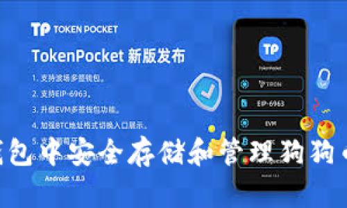 如何在TP钱包中安全存储和管理狗狗币：全面指南