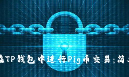 如何在TP钱包中进行Pig币交易：简单指南