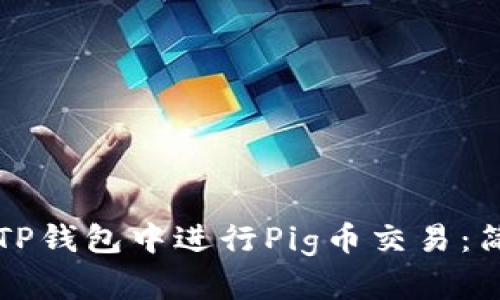 如何在TP钱包中进行Pig币交易：简单指南