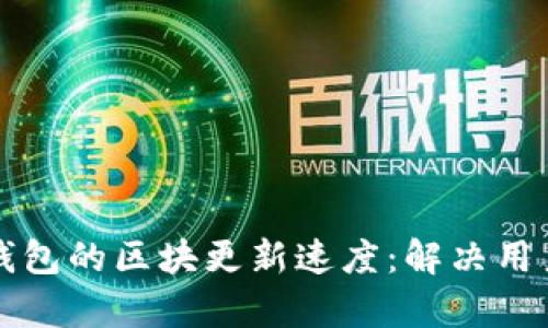 如何加速以太坊钱包的区块更新速度：解决用户痛点的实用指南