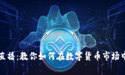 帝师直播：教你如何在数字货币市场中获利