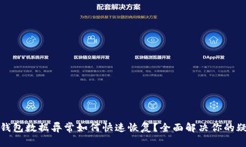 TP钱包数据异常如何快速恢复？全面解决你的疑问