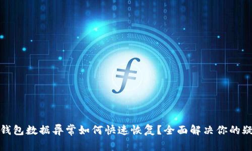 TP钱包数据异常如何快速恢复？全面解决你的疑问