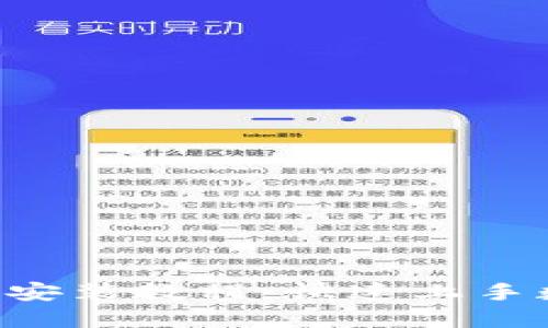 简易T P钱包安装教程：快速上手数字资产管理