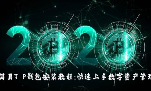 简易T P钱包安装教程：快速上手数字资产管理