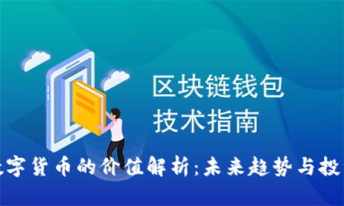 央行数字货币的价值解析：未来趋势与投资机会