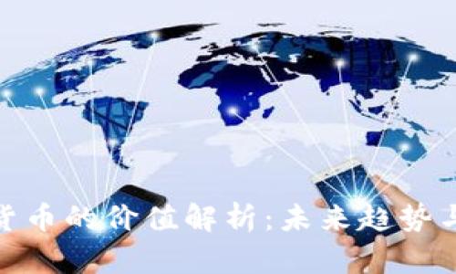 央行数字货币的价值解析：未来趋势与投资机会