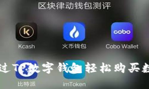 如何通过TP数字钱包轻松购买数字货币