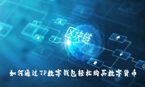 如何通过TP数字钱包轻松购买数字货币