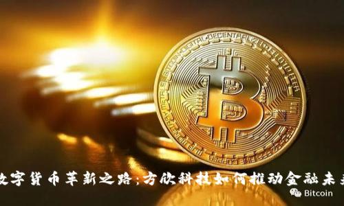 数字货币革新之路：方欣科技如何推动金融未来
