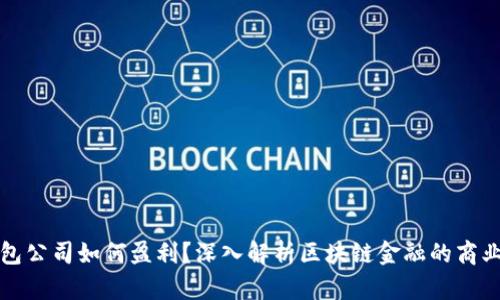 TP钱包公司如何盈利？深入解析区块链金融的商业模式