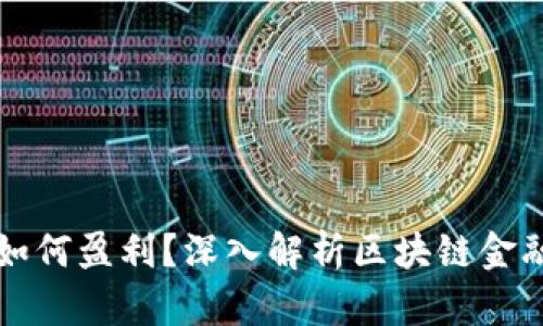 TP钱包公司如何盈利？深入解析区块链金融的商业模式