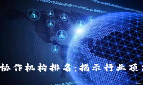 2023年数字货币协作机构排名：揭示行业顶尖力量与市场潜力