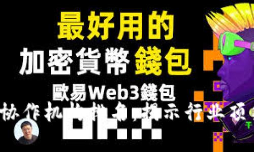 2023年数字货币协作机构排名：揭示行业顶尖力量与市场潜力