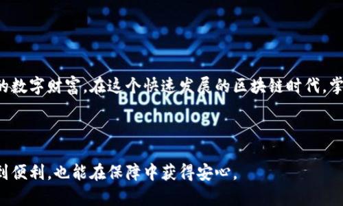 titledTP钱包私钥详解：安全管理与使用指南/titled
TP钱包, 私钥, 数字资产, 钱包安全/guanjianci

一、什么是TP钱包私钥？
在数字货币的世界里，私钥就像是你的银行账户密码，掌握了它，就拥有了与之绑定的所有资产。TP钱包作为一种流行的数字货币钱包，它的私钥不仅是保护用户资产的关键，更是用户与区块链网络交互的基本凭证。TP钱包私钥是生成和管理用户资产的基础，确保了交易的安全性和钱包的功能。

二、TP钱包私钥的重要性
私钥的重要性不可小觑，以下几点值得注意：
ul
    listrong资产控制：/strong拥有私钥就能完全控制对应的钱包内资产，任何人只要获得你的私钥，就能无障碍地转移资产。/li
    listrong安全性：/strong私钥是钱包安全的基石，过于简单或者被泄露的私钥将导致资产的严重损失。/li
    listrong身份验证：/strong通过私钥签名的交易，确保了交易的合法性和有效性，保障了用户的权益。/li
/ul

三、如何获取TP钱包私钥
获取TP钱包私钥的过程相对简单，通常可以通过以下步骤进行：
ol
    li打开TP钱包 app，创建或导入现有钱包。/li
    li在钱包设置中找到“备份”或“导出私钥”的选项。/li
    li根据提示生成或查看你的私钥，确保在一个私密且安全的地方进行记录。/li
/ol

四、TP钱包私钥的安全管理
妥善管理你的私钥至关重要，以下是一些安全管理的建议：
ul
    listrong备份私钥：/strong务必将私钥进行备份，建议使用纸质形式存储并放置在安全的地方。/li
    listrong避免在线存储：/strong不要将私钥放在云盘或者手机中，以免被黑客窃取。/li
    listrong定期更换私钥：/strong如有疑虑，定期更换私钥能够增强安全性。/li
/ul

五、私钥泄露后的应对措施
如果不慎泄露了私钥，应该立即采取以下措施：
ul
    li立即停止使用该钱包，防止资产被转移。/li
    li创建一个新钱包并生成新的私钥，将资产转移到新钱包中。/li
    li更改与该钱包关联的所有账户的密码，加强安全措施。/li
/ul

六、常见误区与建议
在使用TP钱包和管理私钥的过程中，用户常常会遇到一些误区：
ul
    listrong私钥等同于助记词：/strong很多用户误以为助记词就等同于私钥，其实助记词可以用来恢复私钥，但二者并非同一概念。/li
    listrong小心钓鱼网站：/strong在输入私钥或助记词之前，确保访问的是官方网站，避免在钓鱼网站上泄露信息。/li
/ul

七、结语
TP钱包私钥不仅是数字资产的通行证，更是安全与风险管理的核心。通过合理的管理和使用私钥，用户可以更好地保障自己的数字财富。在这个快速发展的区块链时代，掌握私钥的重要性显得尤为突出。

在数字资产投资中，了解私钥相关知识，能够帮助我们减少不必要的损失与困扰，更加自信地面对未来的挑战。

通过以上对TP钱包私钥的详尽解读，希望能帮助用户增强对私钥安全性的认识，让大家在使用数字钱包的过程中，既能享受到便利，也能在保障中获得安心。