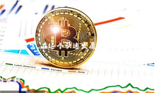titledTP钱包私钥详解：安全管理与使用指南/titled
TP钱包, 私钥, 数字资产, 钱包安全/guanjianci

一、什么是TP钱包私钥？
在数字货币的世界里，私钥就像是你的银行账户密码，掌握了它，就拥有了与之绑定的所有资产。TP钱包作为一种流行的数字货币钱包，它的私钥不仅是保护用户资产的关键，更是用户与区块链网络交互的基本凭证。TP钱包私钥是生成和管理用户资产的基础，确保了交易的安全性和钱包的功能。

二、TP钱包私钥的重要性
私钥的重要性不可小觑，以下几点值得注意：
ul
    listrong资产控制：/strong拥有私钥就能完全控制对应的钱包内资产，任何人只要获得你的私钥，就能无障碍地转移资产。/li
    listrong安全性：/strong私钥是钱包安全的基石，过于简单或者被泄露的私钥将导致资产的严重损失。/li
    listrong身份验证：/strong通过私钥签名的交易，确保了交易的合法性和有效性，保障了用户的权益。/li
/ul

三、如何获取TP钱包私钥
获取TP钱包私钥的过程相对简单，通常可以通过以下步骤进行：
ol
    li打开TP钱包 app，创建或导入现有钱包。/li
    li在钱包设置中找到“备份”或“导出私钥”的选项。/li
    li根据提示生成或查看你的私钥，确保在一个私密且安全的地方进行记录。/li
/ol

四、TP钱包私钥的安全管理
妥善管理你的私钥至关重要，以下是一些安全管理的建议：
ul
    listrong备份私钥：/strong务必将私钥进行备份，建议使用纸质形式存储并放置在安全的地方。/li
    listrong避免在线存储：/strong不要将私钥放在云盘或者手机中，以免被黑客窃取。/li
    listrong定期更换私钥：/strong如有疑虑，定期更换私钥能够增强安全性。/li
/ul

五、私钥泄露后的应对措施
如果不慎泄露了私钥，应该立即采取以下措施：
ul
    li立即停止使用该钱包，防止资产被转移。/li
    li创建一个新钱包并生成新的私钥，将资产转移到新钱包中。/li
    li更改与该钱包关联的所有账户的密码，加强安全措施。/li
/ul

六、常见误区与建议
在使用TP钱包和管理私钥的过程中，用户常常会遇到一些误区：
ul
    listrong私钥等同于助记词：/strong很多用户误以为助记词就等同于私钥，其实助记词可以用来恢复私钥，但二者并非同一概念。/li
    listrong小心钓鱼网站：/strong在输入私钥或助记词之前，确保访问的是官方网站，避免在钓鱼网站上泄露信息。/li
/ul

七、结语
TP钱包私钥不仅是数字资产的通行证，更是安全与风险管理的核心。通过合理的管理和使用私钥，用户可以更好地保障自己的数字财富。在这个快速发展的区块链时代，掌握私钥的重要性显得尤为突出。

在数字资产投资中，了解私钥相关知识，能够帮助我们减少不必要的损失与困扰，更加自信地面对未来的挑战。

通过以上对TP钱包私钥的详尽解读，希望能帮助用户增强对私钥安全性的认识，让大家在使用数字钱包的过程中，既能享受到便利，也能在保障中获得安心。