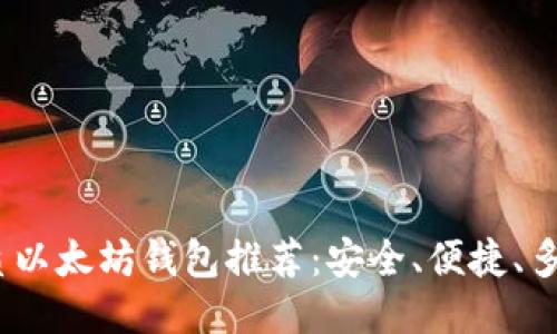 2023年最优质以太坊钱包推荐：安全、便捷、多功能一网打尽