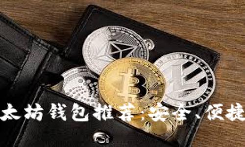 2023年最优质以太坊钱包推荐：安全、便捷、多功能一网打尽