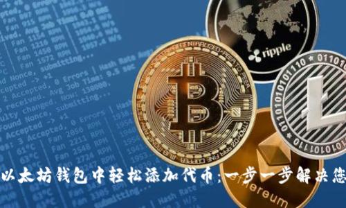 如何在以太坊钱包中轻松添加代币：一步一步解决您的困惑
