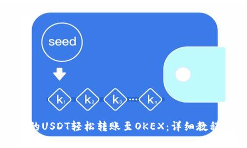 如何将TP钱包中的USDT轻松转账至OKEX：详细教程与常见问题解答
