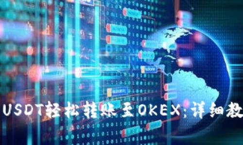 如何将TP钱包中的USDT轻松转账至OKEX：详细教程与常见问题解答