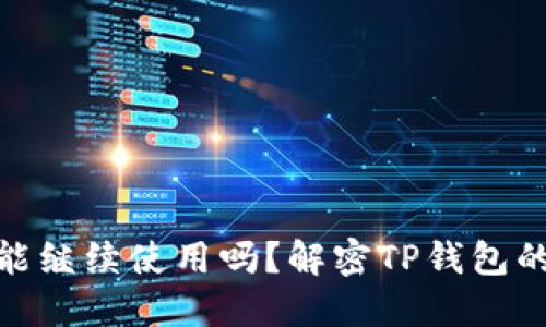 TP钱包清退后还能继续使用吗？解密TP钱包的未来使用和风险