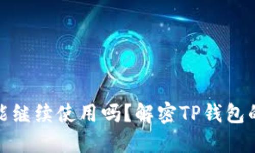 TP钱包清退后还能继续使用吗？解密TP钱包的未来使用和风险