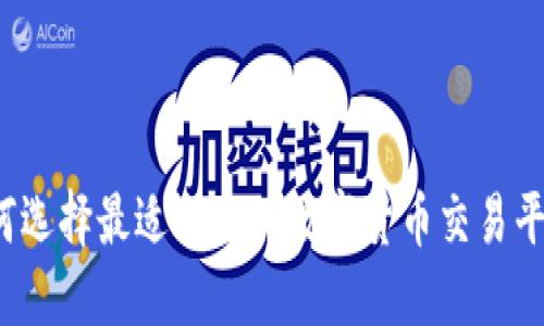 如何选择最适合你的数字货币交易平台?