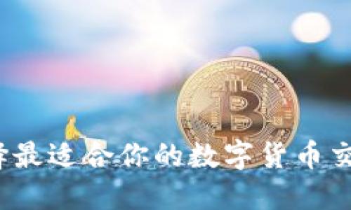 如何选择最适合你的数字货币交易平台?