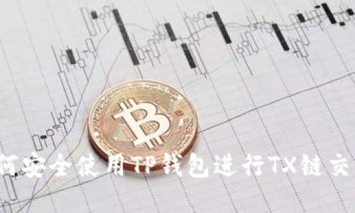 如何安全使用TP钱包进行TX链交易？