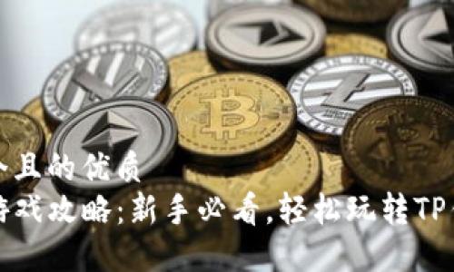 思考一个且的优质
TP钱包游戏攻略：新手必看，轻松玩转TP钱包游戏