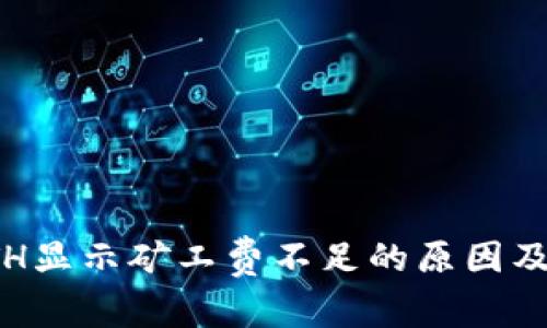 TP钱包ETH显示矿工费不足的原因及解决方案