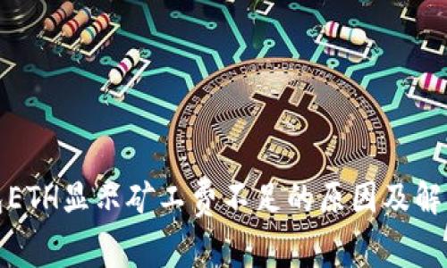 TP钱包ETH显示矿工费不足的原因及解决方案