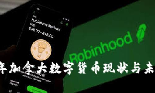 2023年加拿大数字货币现状与未来展望
