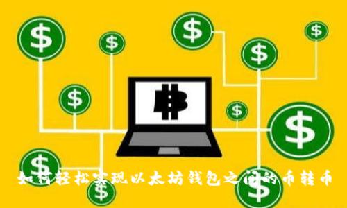 如何轻松实现以太坊钱包之间的币转币