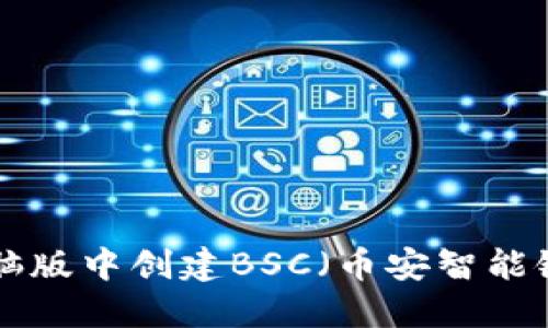 如何在TP钱包电脑版中创建BSC（币安智能链）钱包：详细指南
