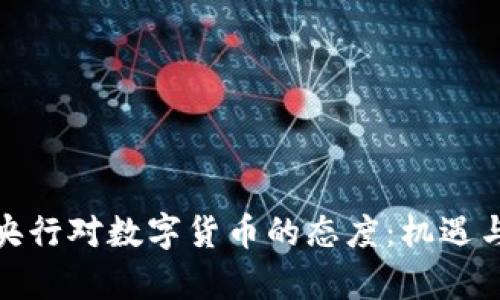 全球主要央行对数字货币的态度：机遇与挑战并存