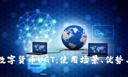 深入解析数字货币UGT：使用场景、优势与未来展望